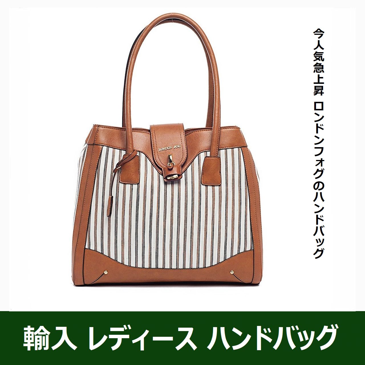 ロンドンフォグ ハンドバッグ